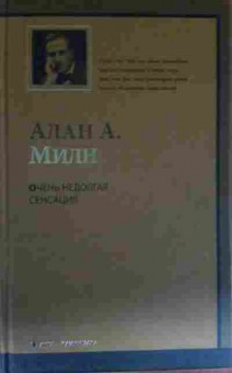 Книга Милн А. Очень недолгая сенсация, 11-13263, Баград.рф